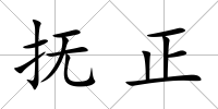 撫正