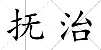 撫治