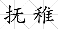 撫稚