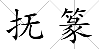 撫篆