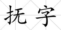撫字