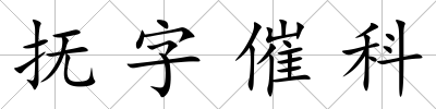 撫字催科