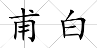甫白