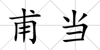 甫當