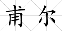 甫爾