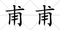 甫甫