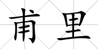 甫里