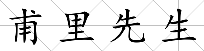 甫里先生