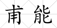 甫能