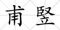 甫竪