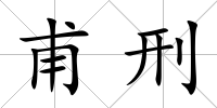 甫刑
