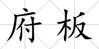 府板