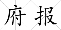 府報