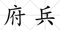 府兵