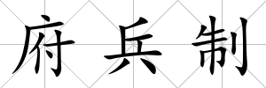 府兵制