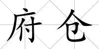 府倉
