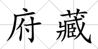 府藏