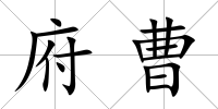 府曹