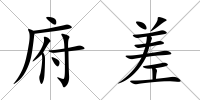府差