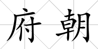 府朝