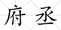 府丞