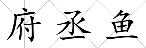 府丞魚