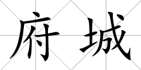府城