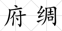 府綢