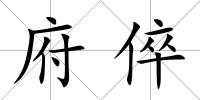 府倅