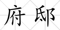府邸