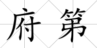 府第