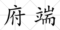 府端