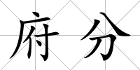 府分