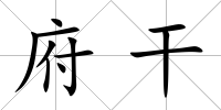 府干