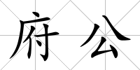 府公