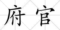 府官
