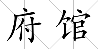 府館