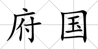 府國