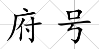 府號