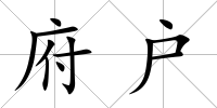 府戶