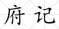 府記