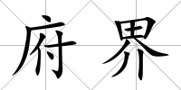 府界