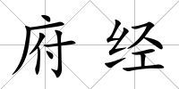 府經