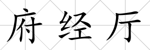 府經(jīng)廳