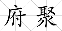 府聚