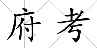 府考