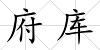 府庫