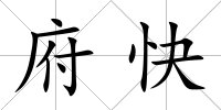府快