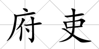 府吏