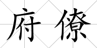 府僚
